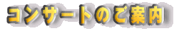 �R���T�[�g�̂��ē�