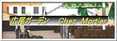 広尾ガーデン Chez Mortier
